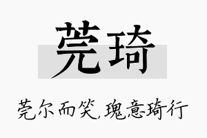 莞琦名字的寓意及含义