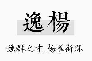 逸杨名字的寓意及含义