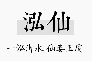 泓仙名字的寓意及含义