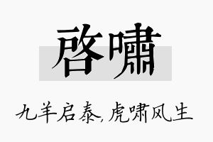 启啸名字的寓意及含义