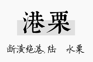 港栗名字的寓意及含义