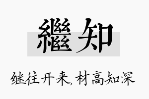 继知名字的寓意及含义