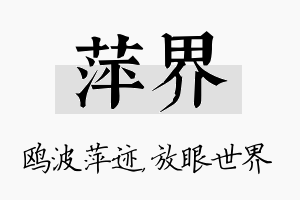 萍界名字的寓意及含义