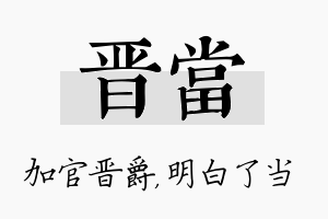 晋当名字的寓意及含义