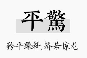 平惊名字的寓意及含义