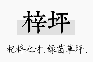 梓坪名字的寓意及含义