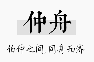 仲舟名字的寓意及含义