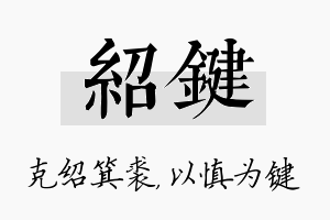 绍键名字的寓意及含义