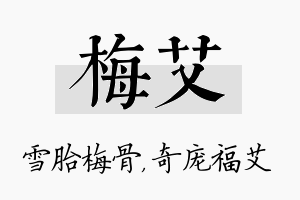 梅艾名字的寓意及含义