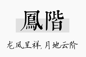 凤阶名字的寓意及含义