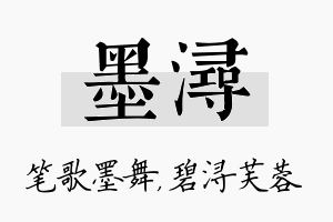 墨浔名字的寓意及含义