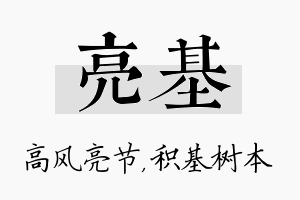 亮基名字的寓意及含义