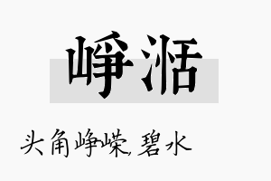 峥湉名字的寓意及含义