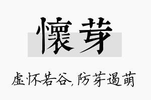 怀芽名字的寓意及含义