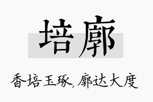 培廓名字的寓意及含义