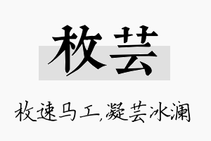 枚芸名字的寓意及含义