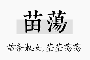 苗荡名字的寓意及含义