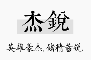 杰锐名字的寓意及含义