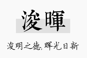 浚晖名字的寓意及含义