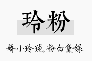 玲粉名字的寓意及含义