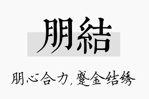 朋结名字的寓意及含义