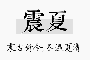 震夏名字的寓意及含义