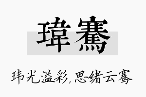 玮骞名字的寓意及含义