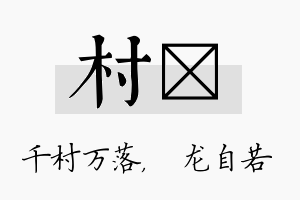 村洺名字的寓意及含义