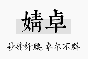 婧卓名字的寓意及含义