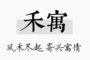 禾寓名字的寓意及含义