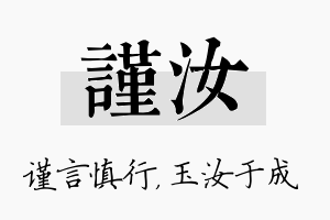 谨汝名字的寓意及含义