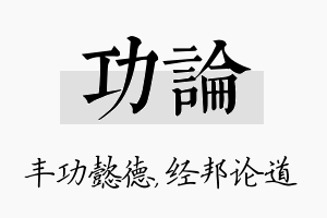 功论名字的寓意及含义