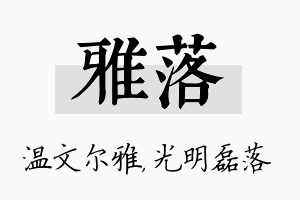 雅落名字的寓意及含义