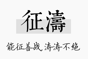 征涛名字的寓意及含义