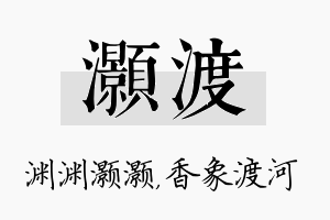 灏渡名字的寓意及含义