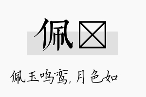 佩玹名字的寓意及含义