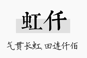 虹仟名字的寓意及含义