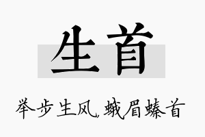 生首名字的寓意及含义