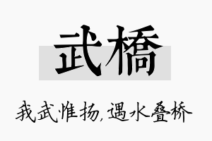 武桥名字的寓意及含义