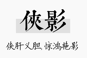 侠影名字的寓意及含义