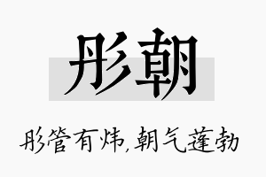 彤朝名字的寓意及含义