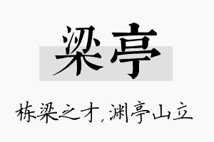 梁亭名字的寓意及含义