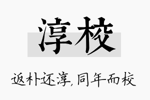 淳校名字的寓意及含义