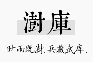 澍库名字的寓意及含义