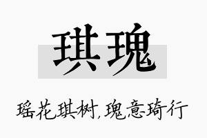 琪瑰名字的寓意及含义