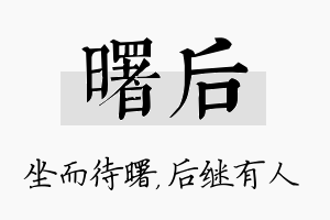 曙后名字的寓意及含义