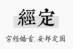 经定名字的寓意及含义