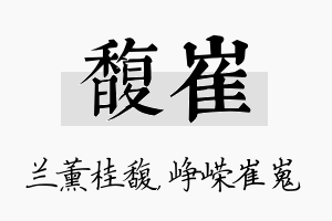 馥崔名字的寓意及含义