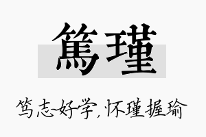 笃瑾名字的寓意及含义