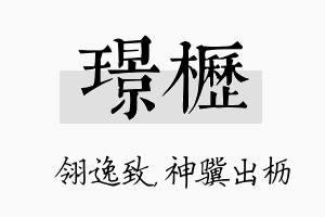 璟枥名字的寓意及含义